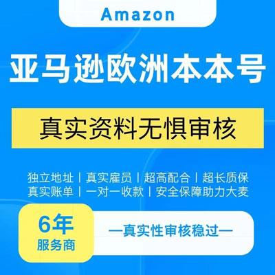 亚马逊欧洲本本号注册转让