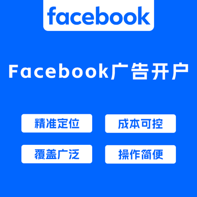 Facebook广告开户服务