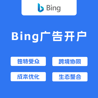 Bing广告开户服务