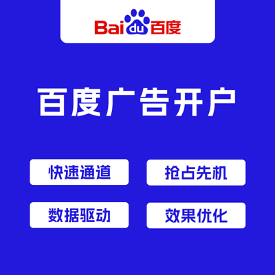 百度广告开户服务