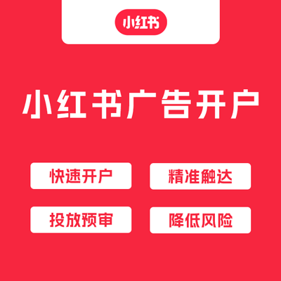 小红书广告开户