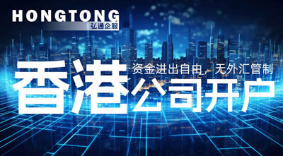 香港公司开户